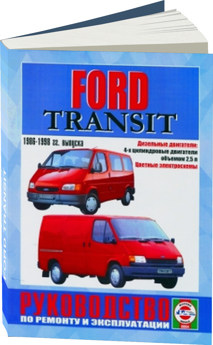FORD TRANSIT дизель 1986-1998 г.в. - подробное руководство по техническому обслуживанию и ремонту, инструкция по эксплуатации, электрические схемы