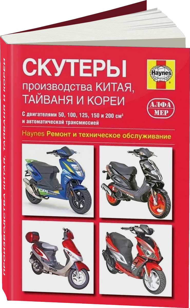 Скутеры производства Китая Тайваня и Кореи бензин руководство по ремонту, электросхемы - инструкция по эксплуатации, руководство по техническому обслуживанию