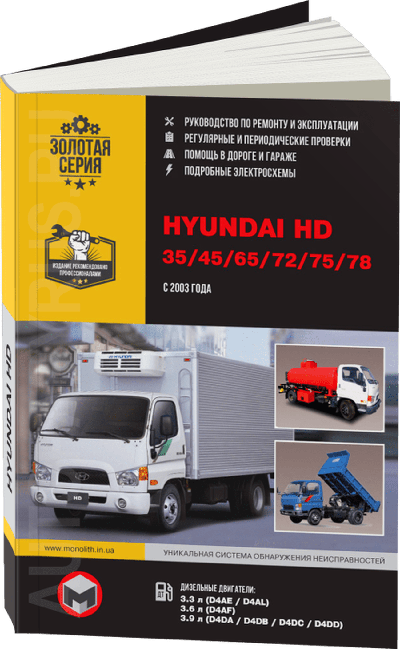 Книга: HYUNDAI HD 35 / 45 / 65 / 72 / 75 / 78 (д) с 2003 г.в., рем., экспл., то | Монолит