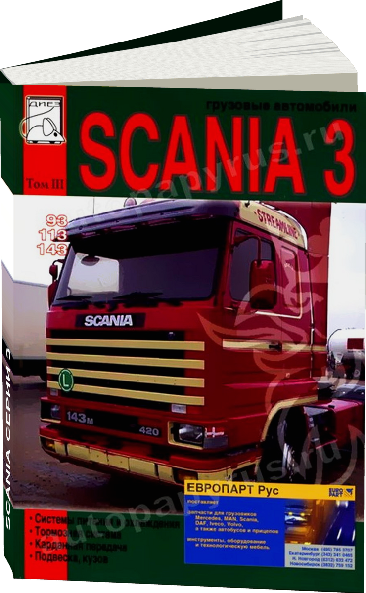 SCANIA серии 3 дизель руководство по ремонту, электросхемы - инструкция по эксплуатации, руководство по техническому обслуживанию Том 3