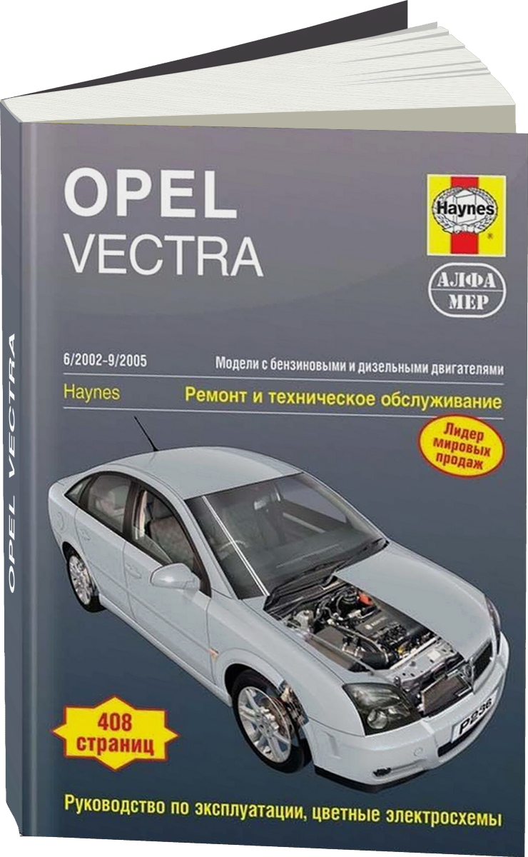 OPEL VECTRA (б / тд) 2002-2005 г.в. - подробное руководство по техническому обслуживанию и ремонту, инструкция по эксплуатации, электрические схемы