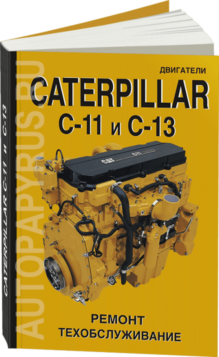 Книга: Двигатели CATERPILLAR модели C-11 / C-13 (д) рем., то | СпецИнфо