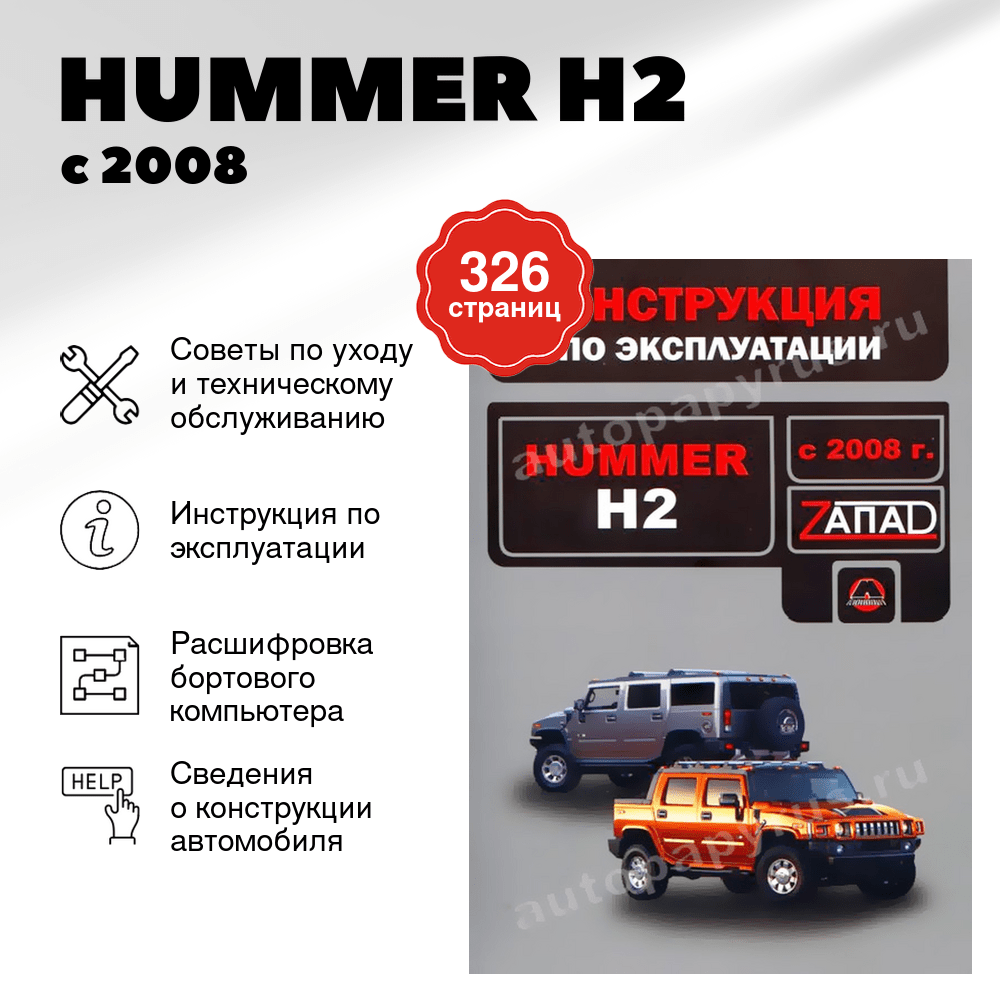 Книга: HUMMER H2 с 2008 г.в., экспл., то, сер. ЗАП. | Монолит