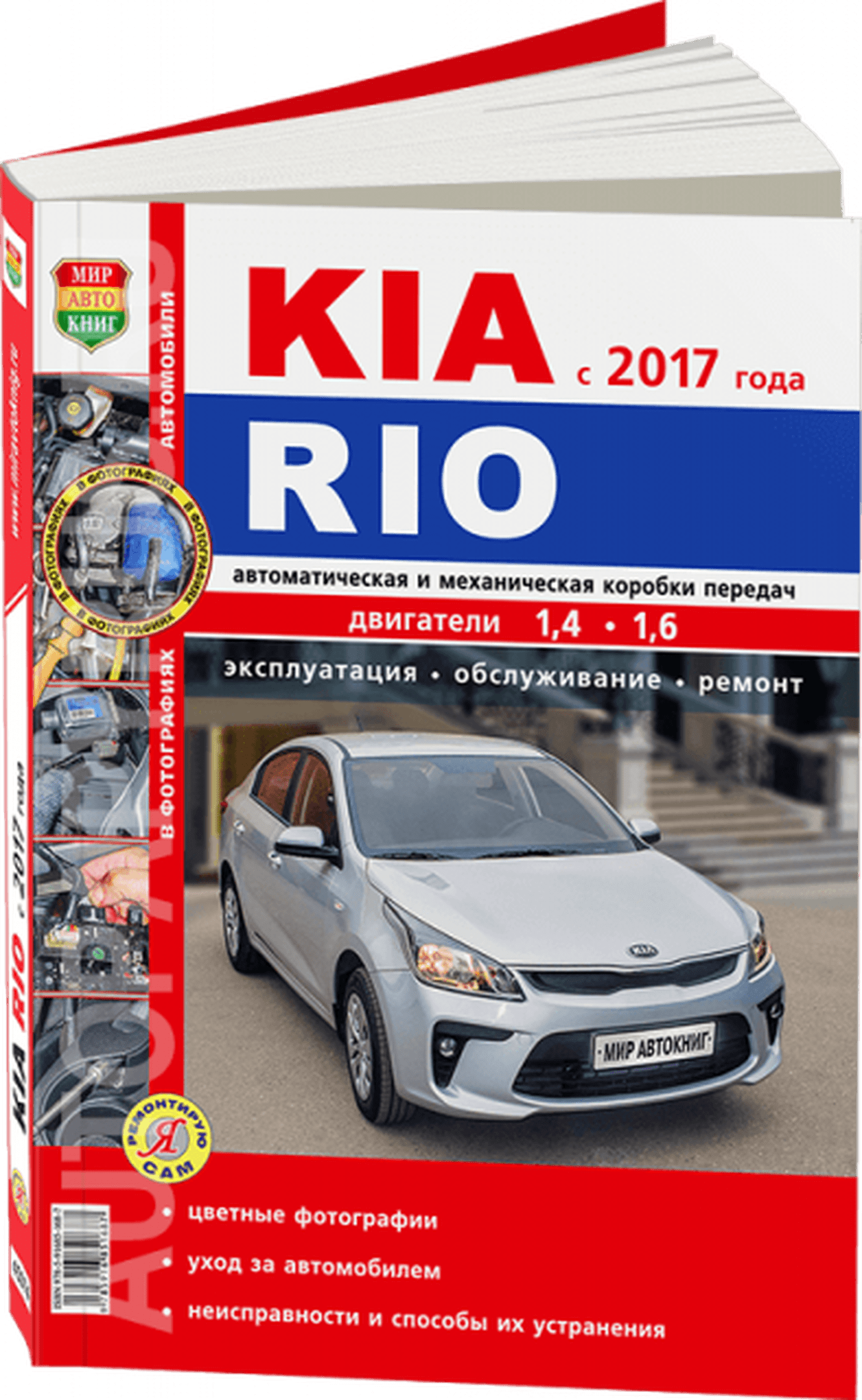 Книга: KIA RIO с 2017 г.в., рем., экспл., то, ЦВЕТ. фото, сер. ЯРС | Мир Автокниг