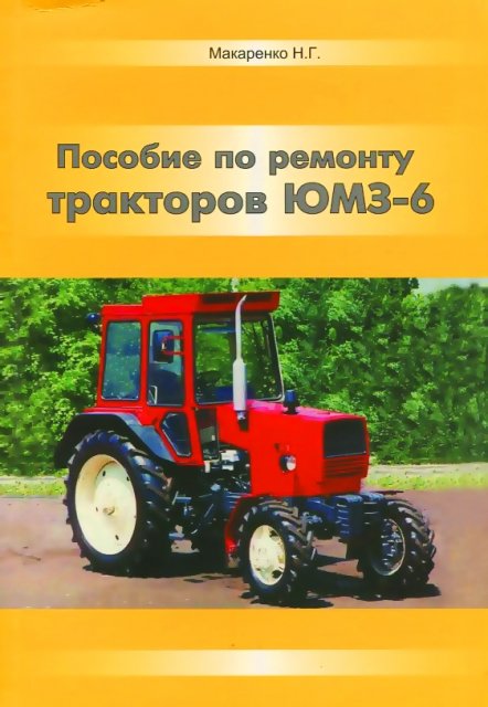 Тракторы ЮМЗ-6 ремонт