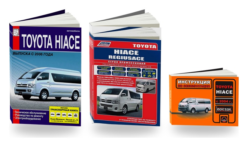 Комплект литературы по ремонту и обслуживанию Toyota Hi-Ace с 2005