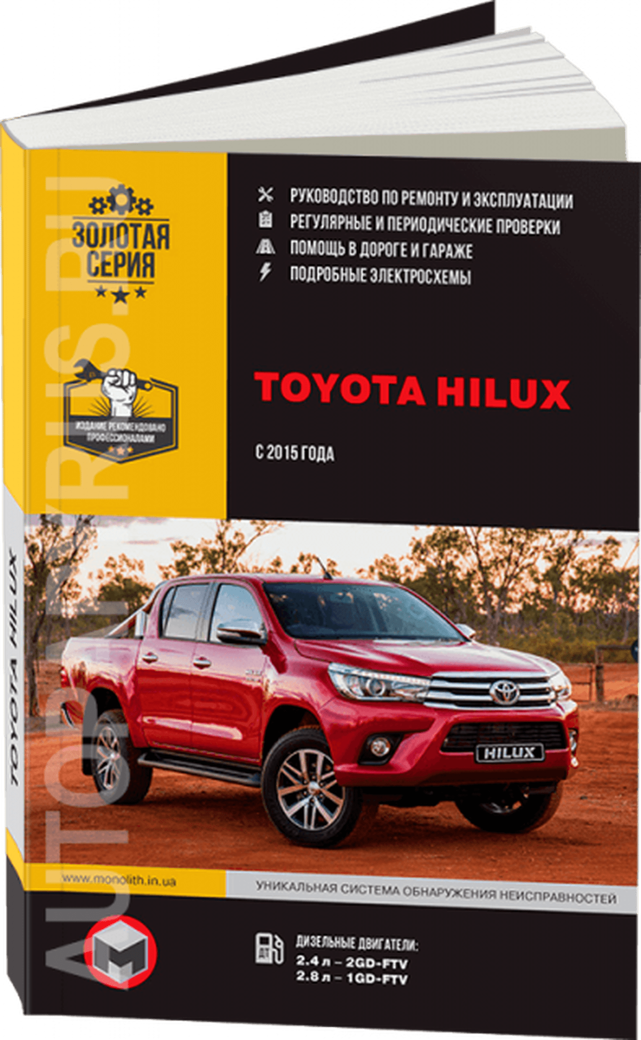 Книга: TOYOTA HILUX (д) с 2015 г.в. рем., экспл., то, сер. ЗС | Монолит