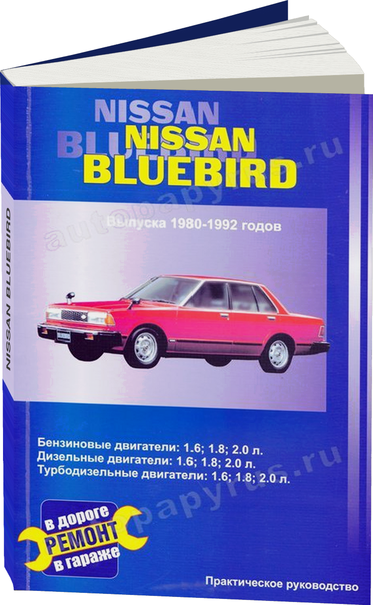 NISSAN BLUEBIRD бензин / дизель 1980-1992 г.в., ремонт инструкция по эксплуатации, руководство по техническому обслуживанию