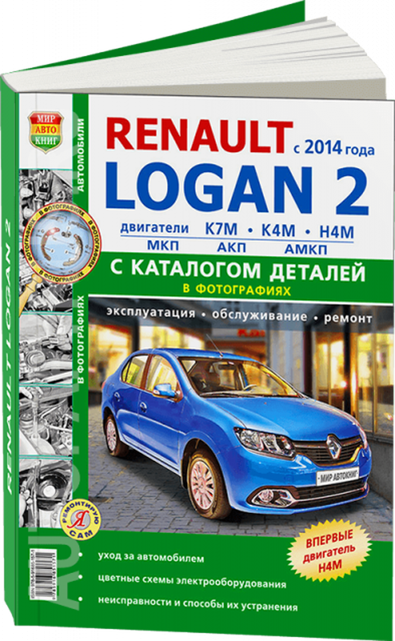 Книга: RENAULT LOGAN 2 (б) с 2014 г.в., рем., экспл., то + каталог деталей, Ч/Б фото., сер. ЯРС | Мир Автокниг