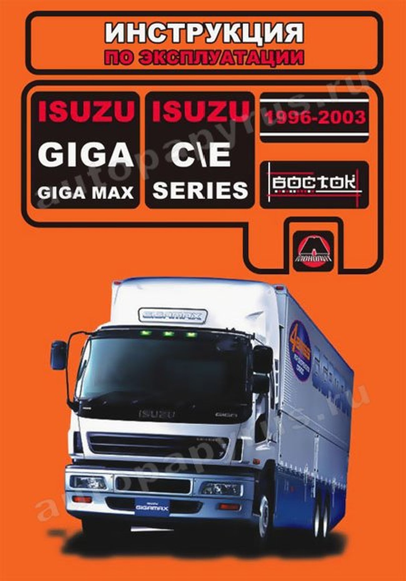 Книга: ISUZU GIGA 1996-2003 г.в. (д) экспл., то | Монолит