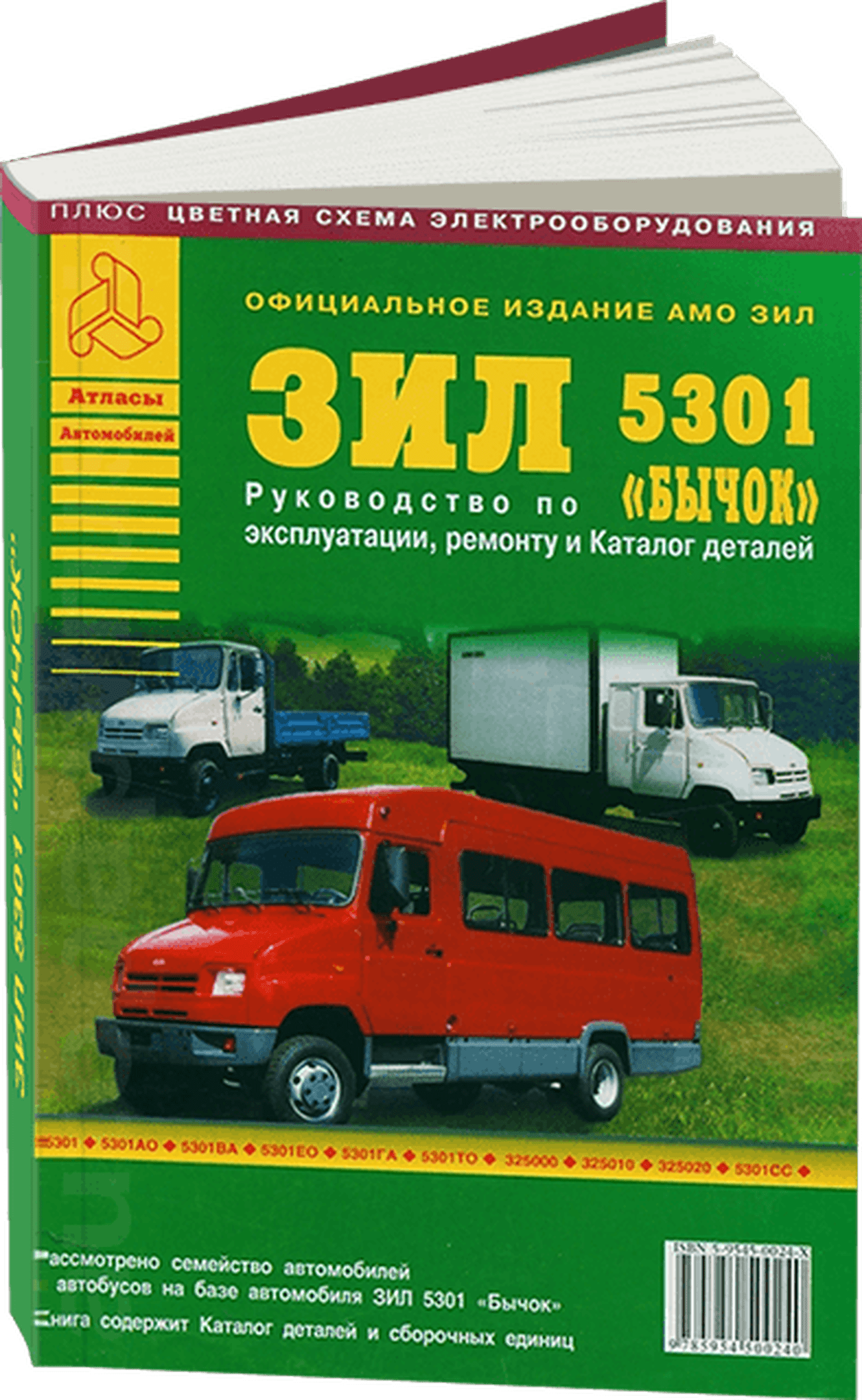 Книга: ЗИЛ 5301 БЫЧОК (д) рем., экспл., то + каталог деталей | Арго-Авто
