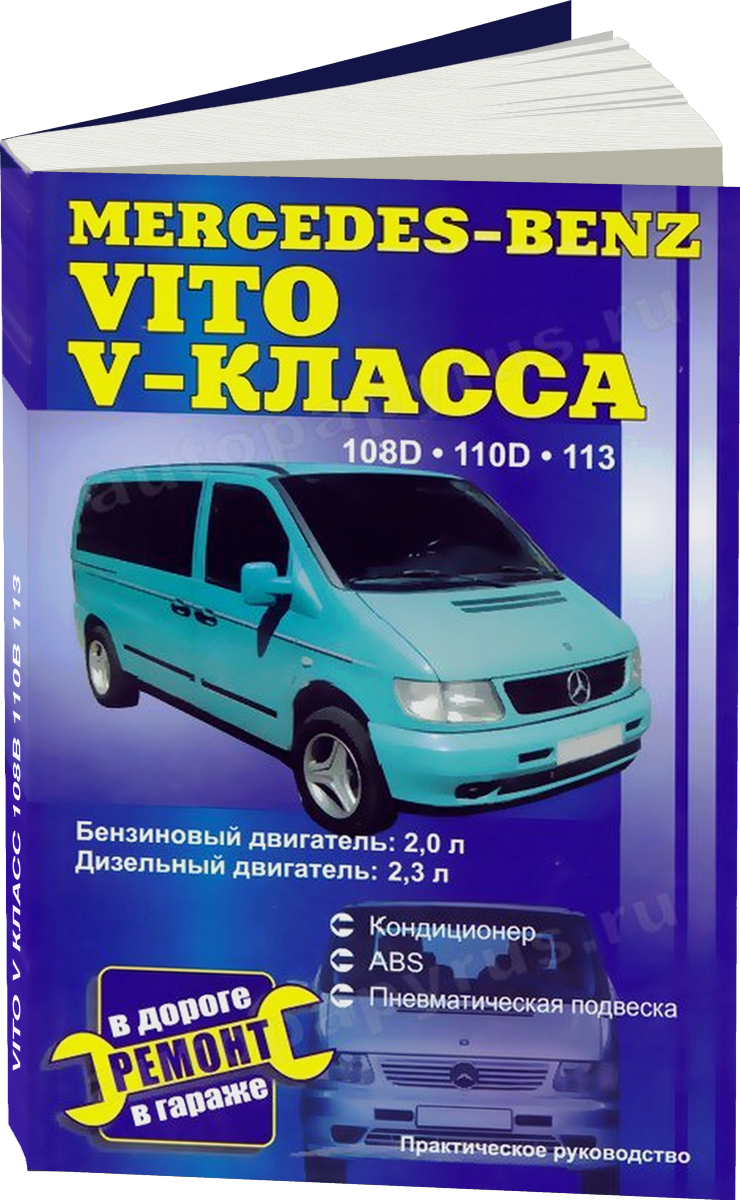 MERCEDES-BENZ VITO V класс бензин / дизель 108В 110В 113  руководство по ремонту, электросхемы, руководство по техническому обслуживанию