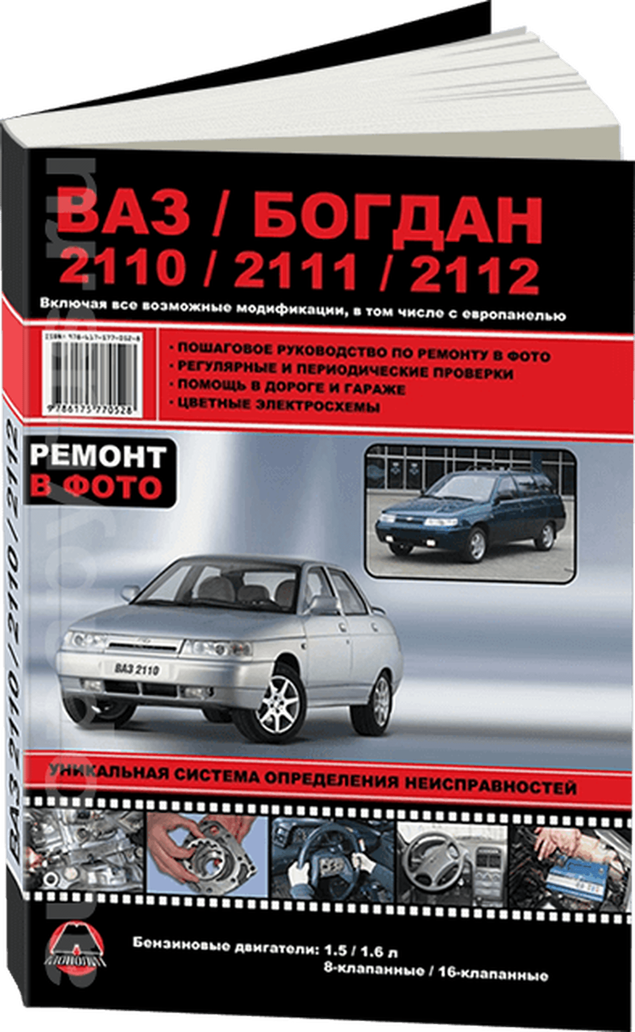 Книга: ВАЗ / БОГДАН 2110 / 2111 / 2112 (б) с 1998 + рест. с 2006 и с 2009 г.в., рем., экспл., то | Монолит