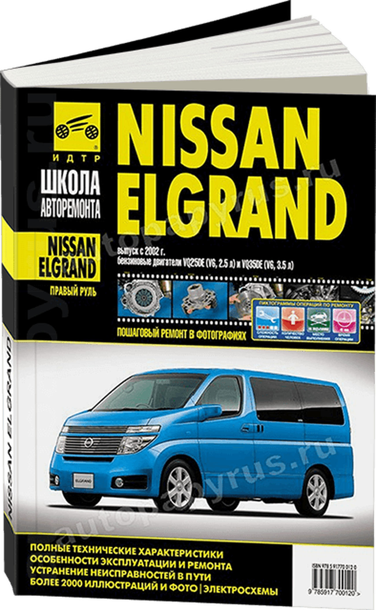 Книга: NISSAN ELGRAND (б) с 2002 г.в. рем., экспл., то, Ч/Б фото., сер. ШАР | Третий Рим
