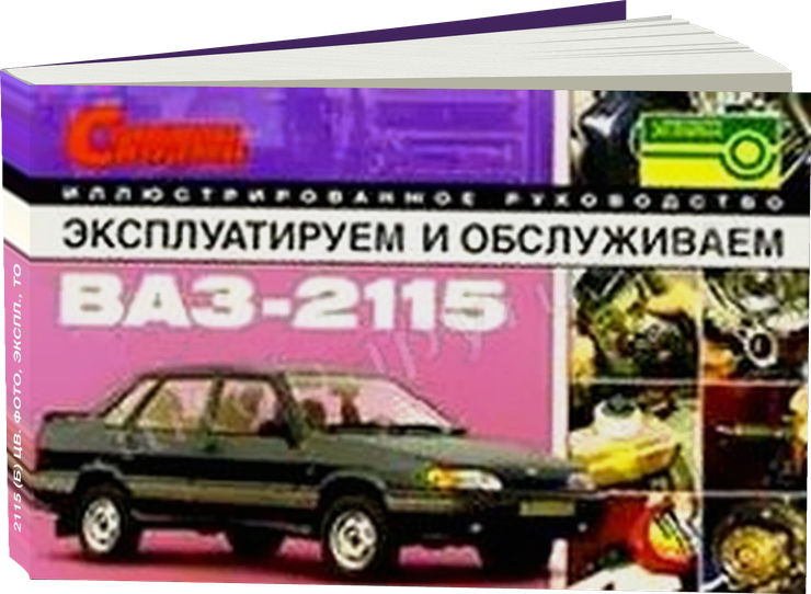 ВАЗ 2115 бензин  инструкция по эксплуатации, руководство по техническому обслуживанию