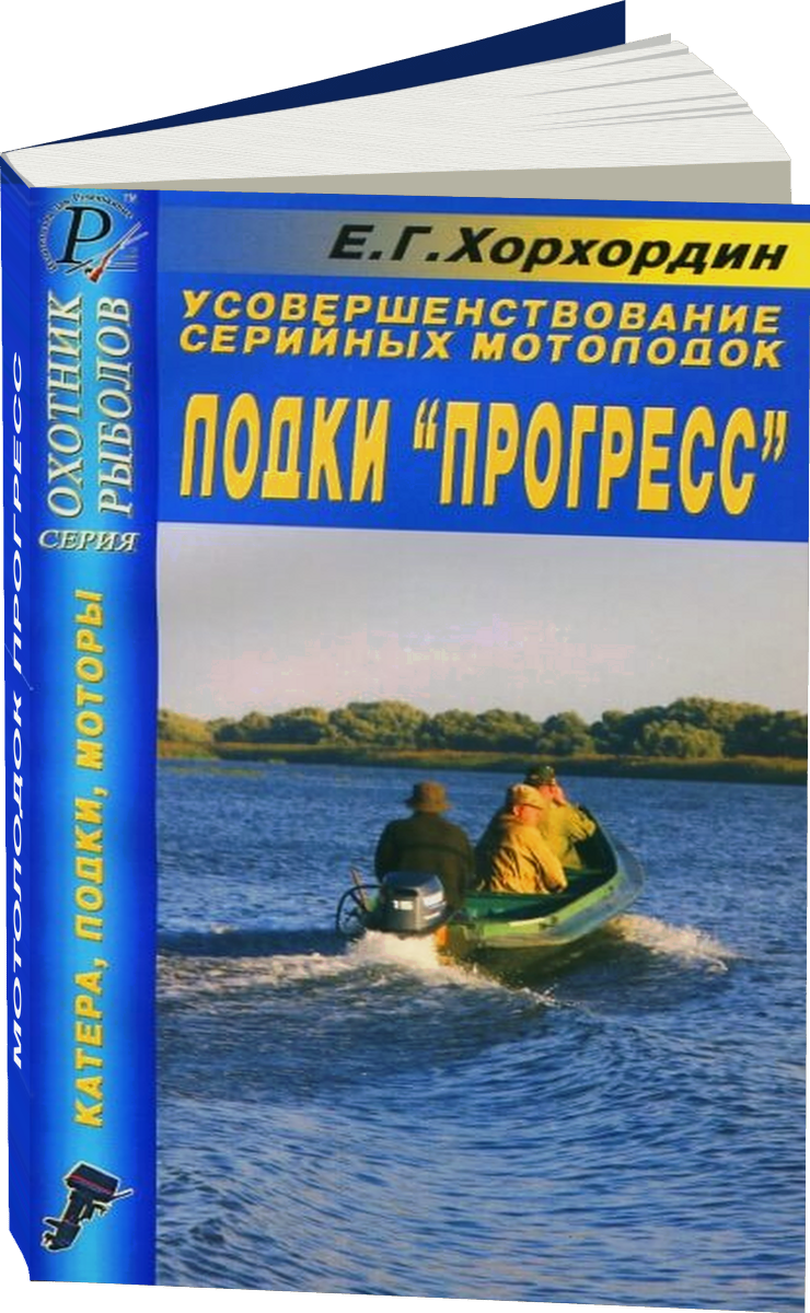 Усовершенствование мотолодок ПРОГРЕСС