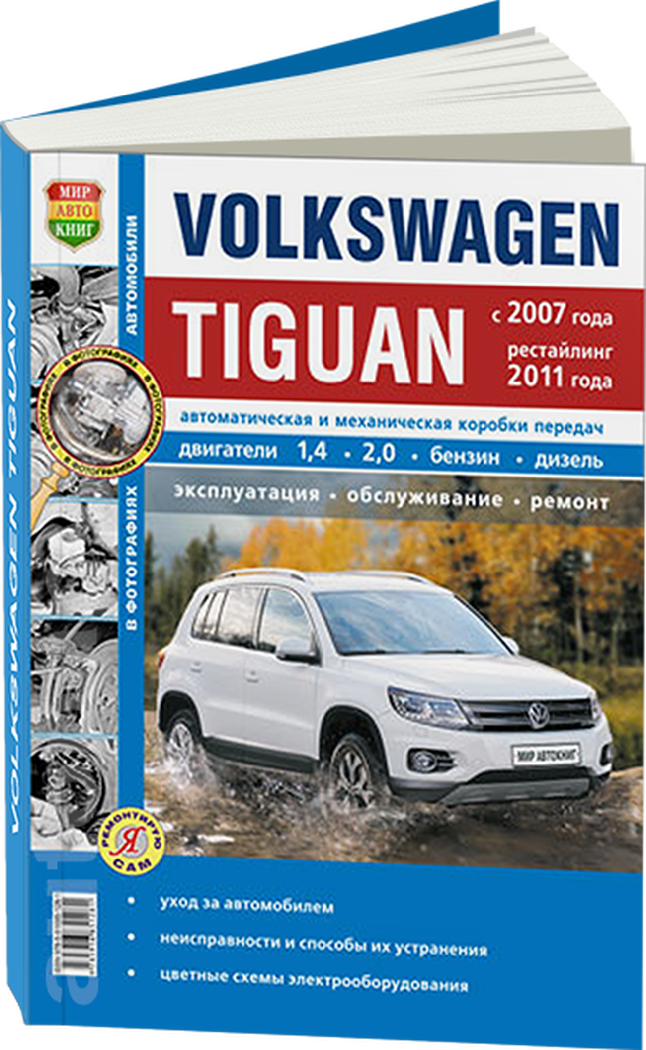 Книга: VOLKSWAGEN TIGUAN (б , д) с 2007 + рест. с 2011 г.в. рем., экспл., то, сер. ЯРС | Мир Автокниг