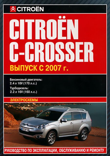 CITROEN C-CROSSER бензин / дизель с 2007 г.в. - подробное руководство по техническому обслуживанию и ремонту, инструкция по эксплуатации, электрические схемы