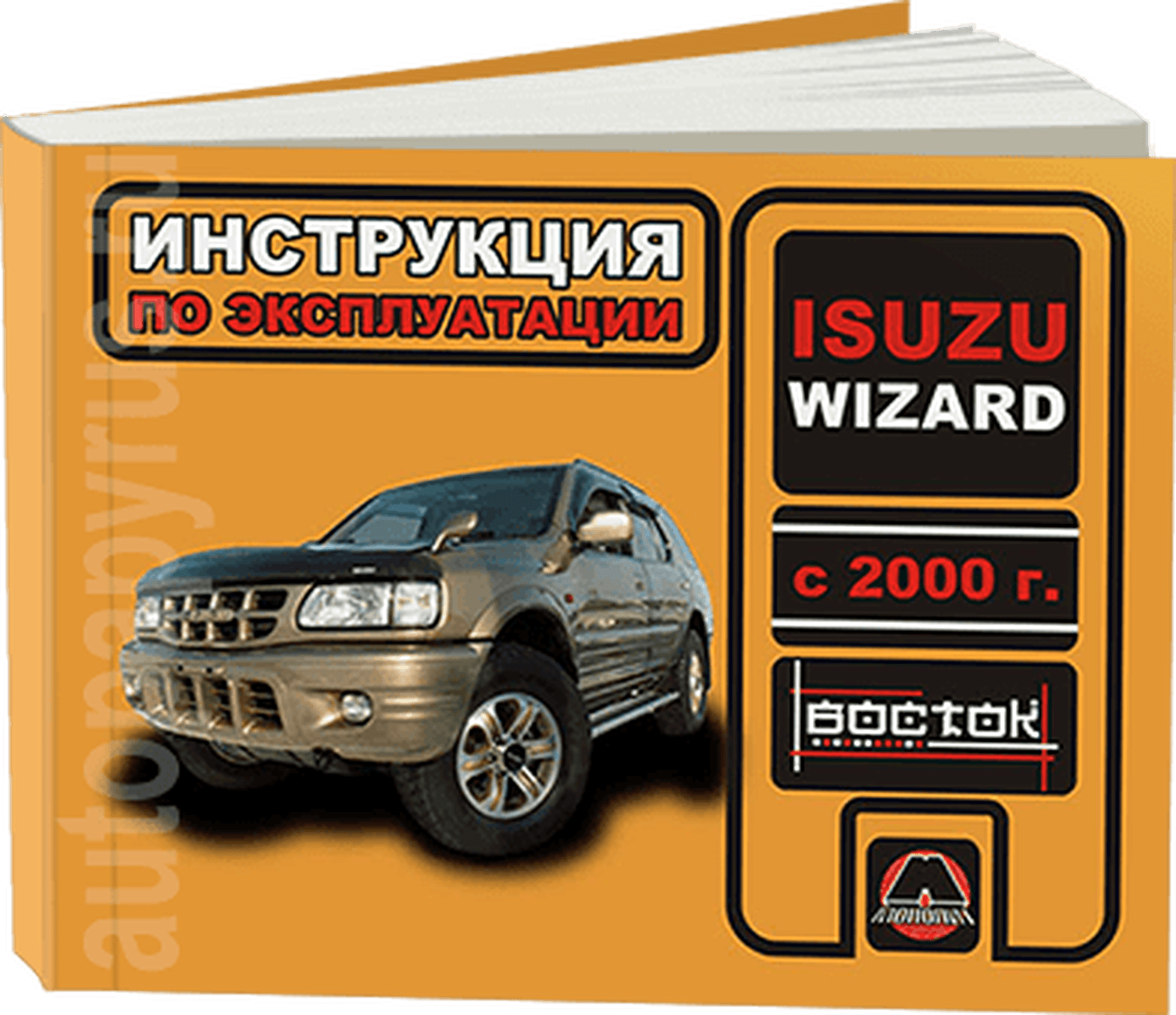 Книга: ISUZU WIZARD (б , д) с 2000 г.в., экспл., то, сер. ВОС. | Монолит