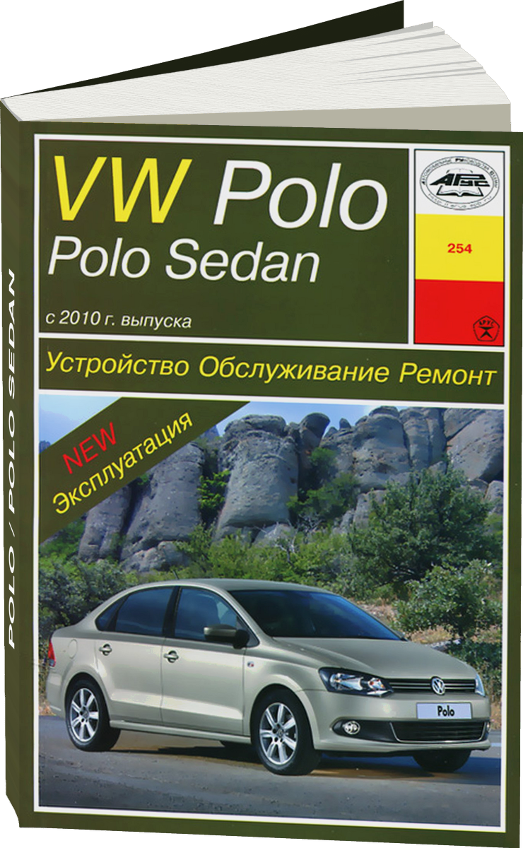 VOLKSWAGEN POLO / POLO SEDAN бензин с 2010 г.в. - подробное руководство по техническому обслуживанию и ремонту, инструкция по эксплуатации, электрические схемы