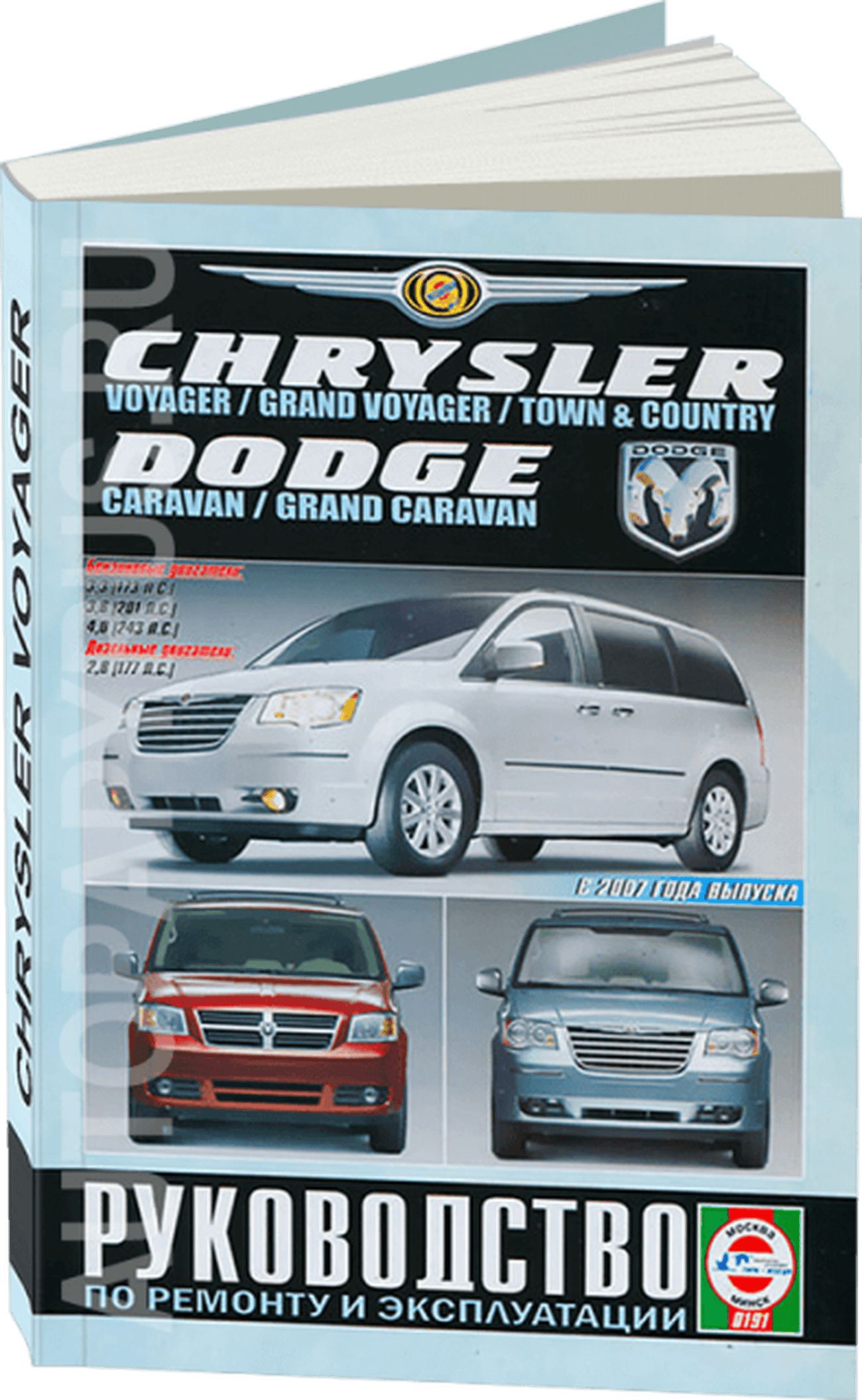 Книга: CHRYSLER VOYAGER / GRAND VOYAGER / TOWN / COUNTY / DODGE CARAVAN / GRAND CARAVAN (б , д) с 2007 г.в. рем., экспл., то | Чижовка