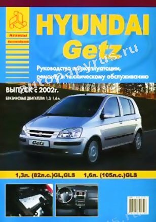 Книга: HYUNDAI GETZ GL, GLS (б) с 2002 г.в., рем., экспл., то | Арго-Авто