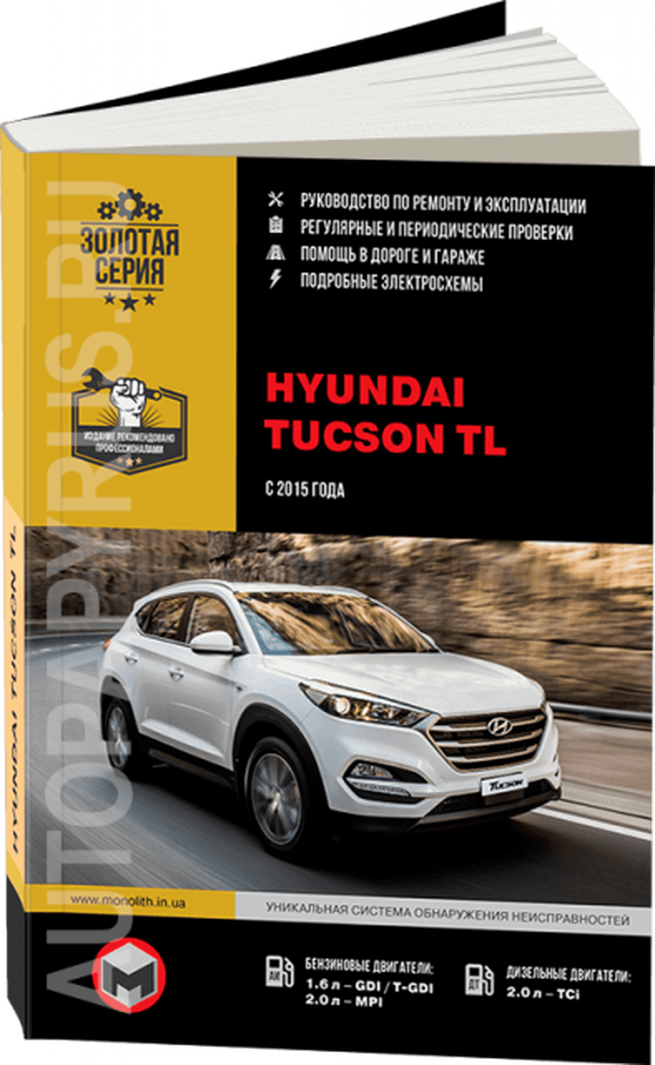 Книга: HYUNDAI TUCSON TL (б , д) c 2015 г.в., рем., экспл., то, сер. ЗС | Монолит