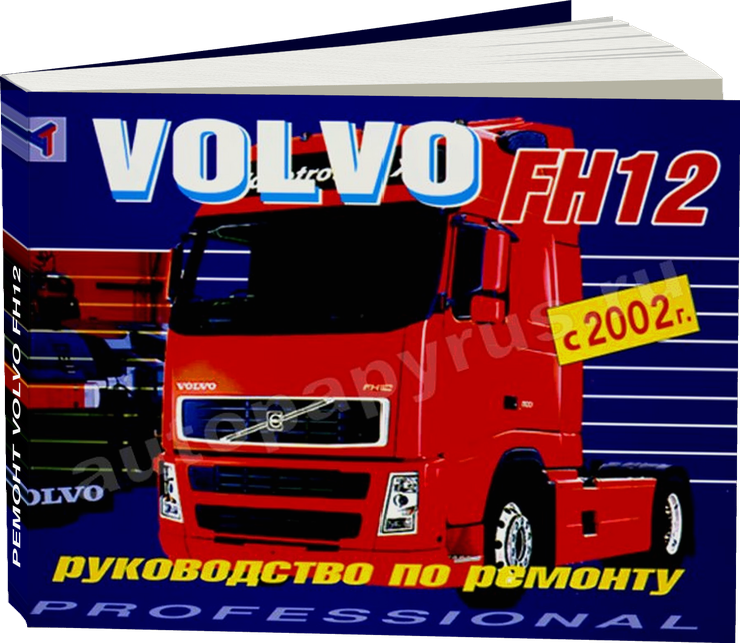 Ремонт VOLVO FH12 дизель с 2002 г.в.