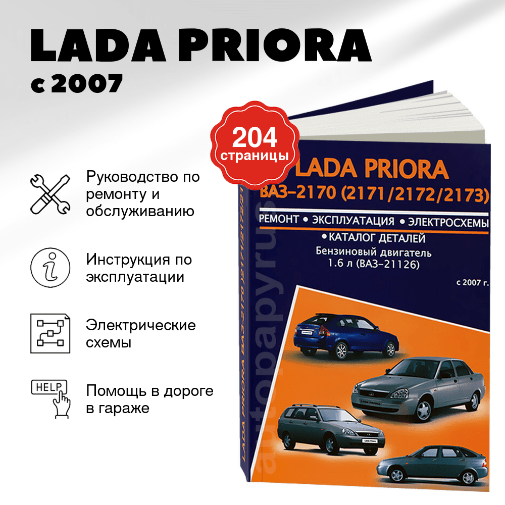Книга: LADA PRIORA (б) с 2007 г.в., рем., экспл., то | Авторесурс