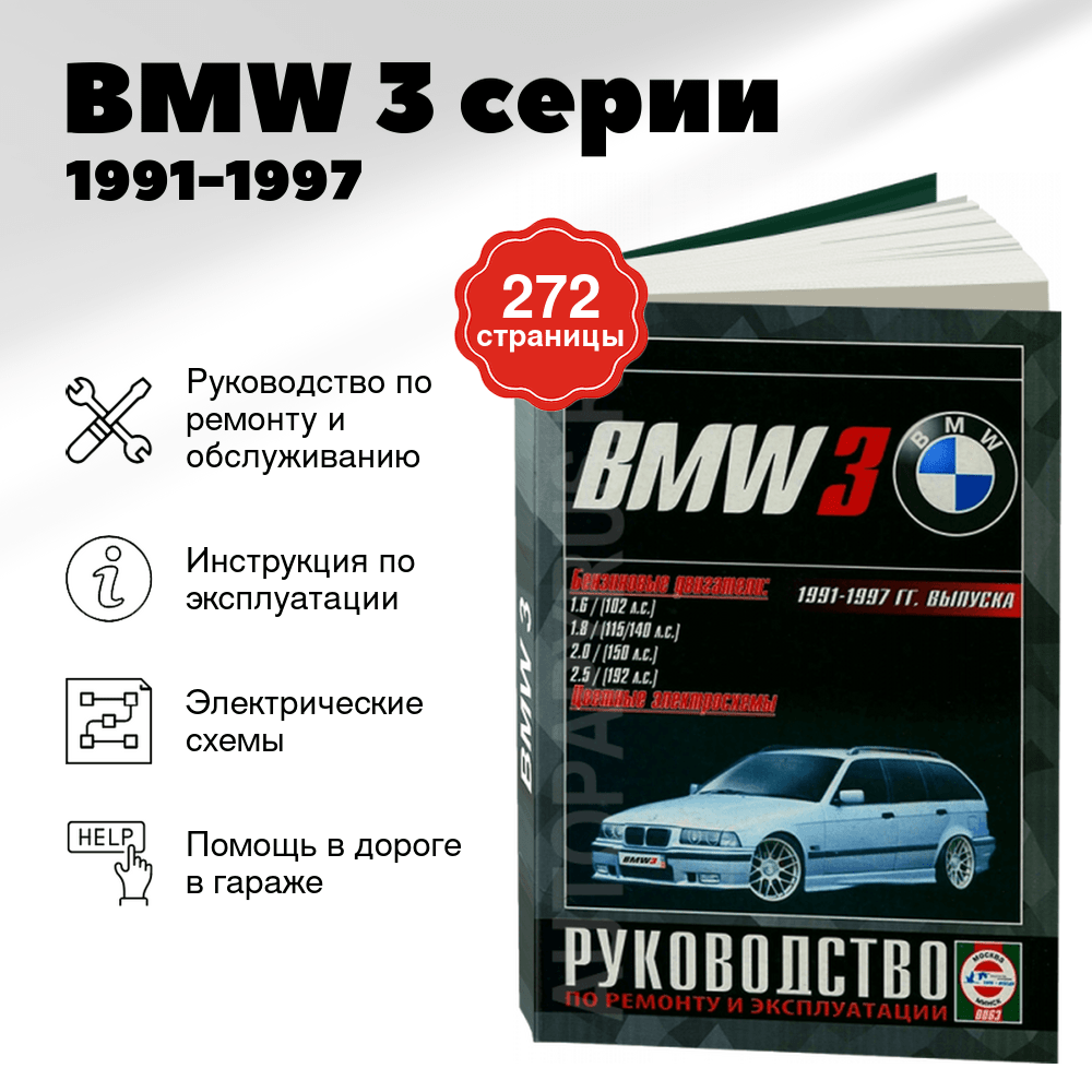 Книга: BMW 3 серии (б) 1991-1997 г.в., рем., экспл., то | Чижовка