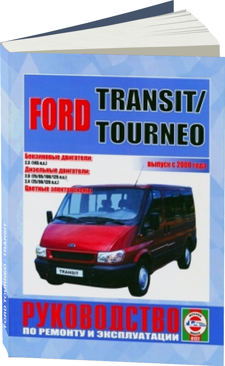 FORD TOURNEO  / TRANSIT бензин / дизель с 2000 г.в. - подробное руководство по техническому обслуживанию и ремонту, инструкция по эксплуатации, электрические схемы