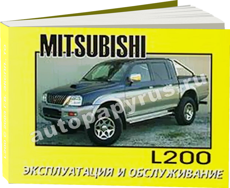 MITSUBISHI L200 с 2003 г.в. - инструкция по эксплуатации, руководство по техническому обслуживанию