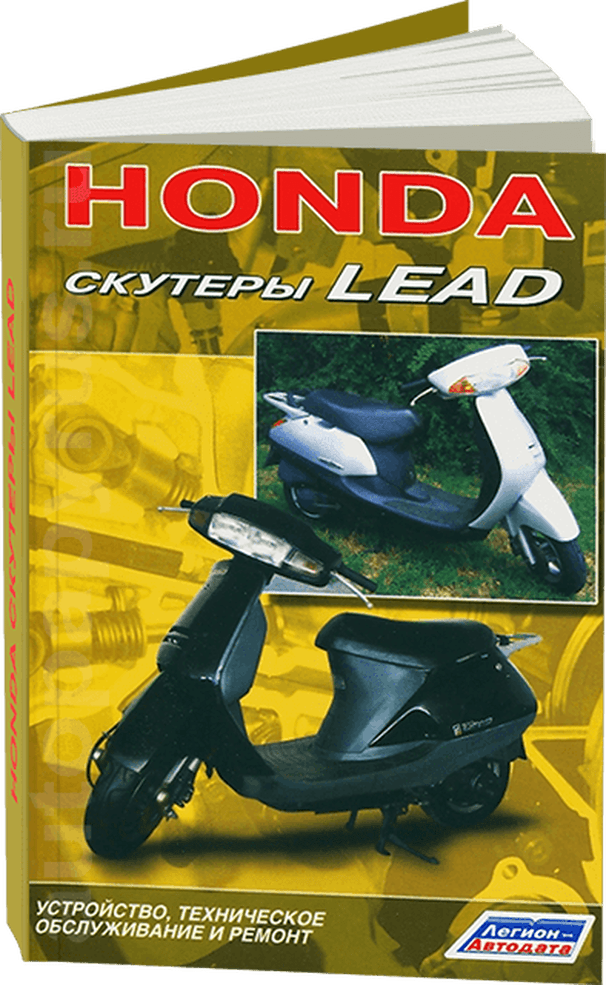 Книга: Скутеры HONDA LEAD рем., экспл., то | Легион-Aвтодата