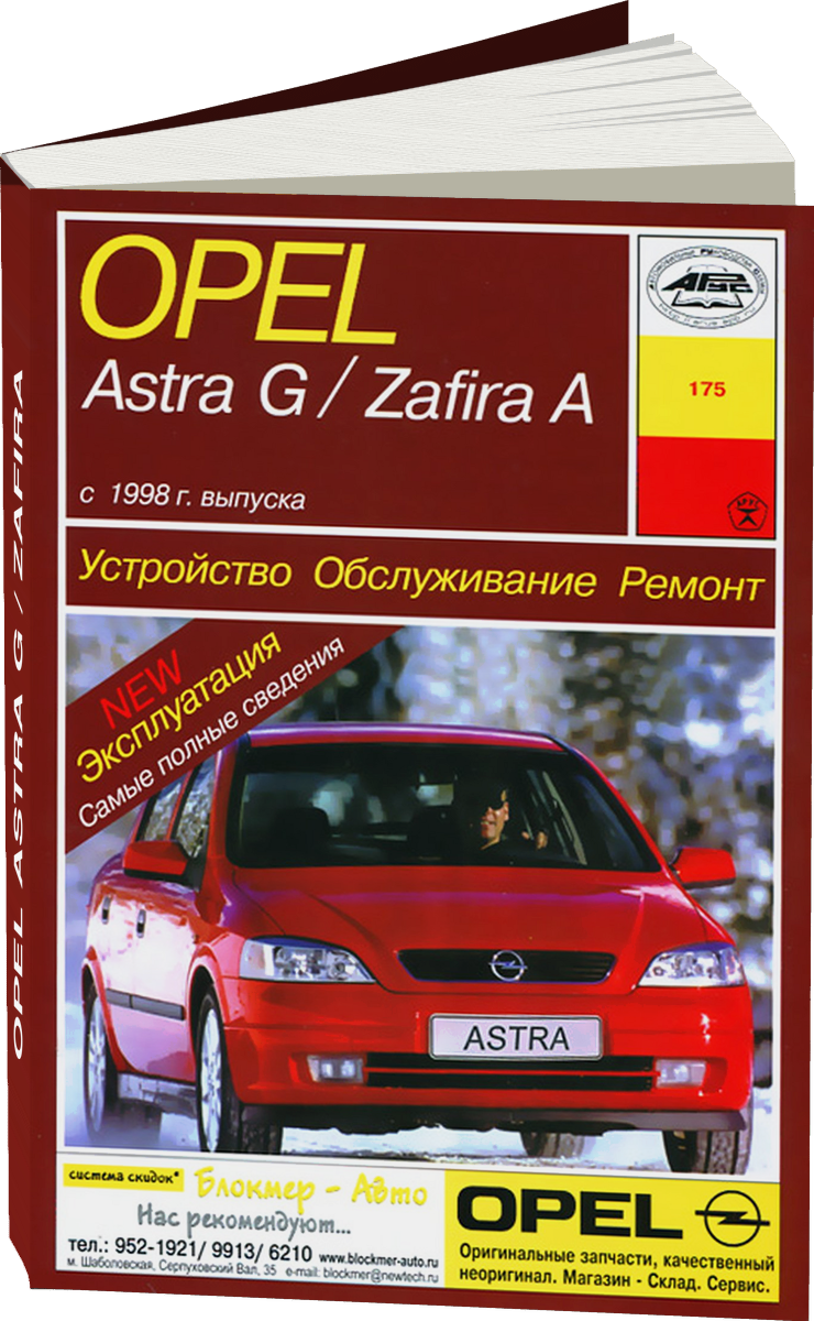 OPEL ASTRA G / ZAFIRA бензин / дизель c 1998 г.в. - подробное руководство по техническому обслуживанию и ремонту, инструкция по эксплуатации, электрические схемы