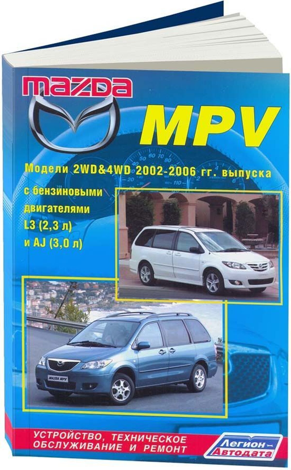 Книга: MAZDA MPV  (б) 2002-2006 г.в., рем., экспл., то | Легион-Aвтодата