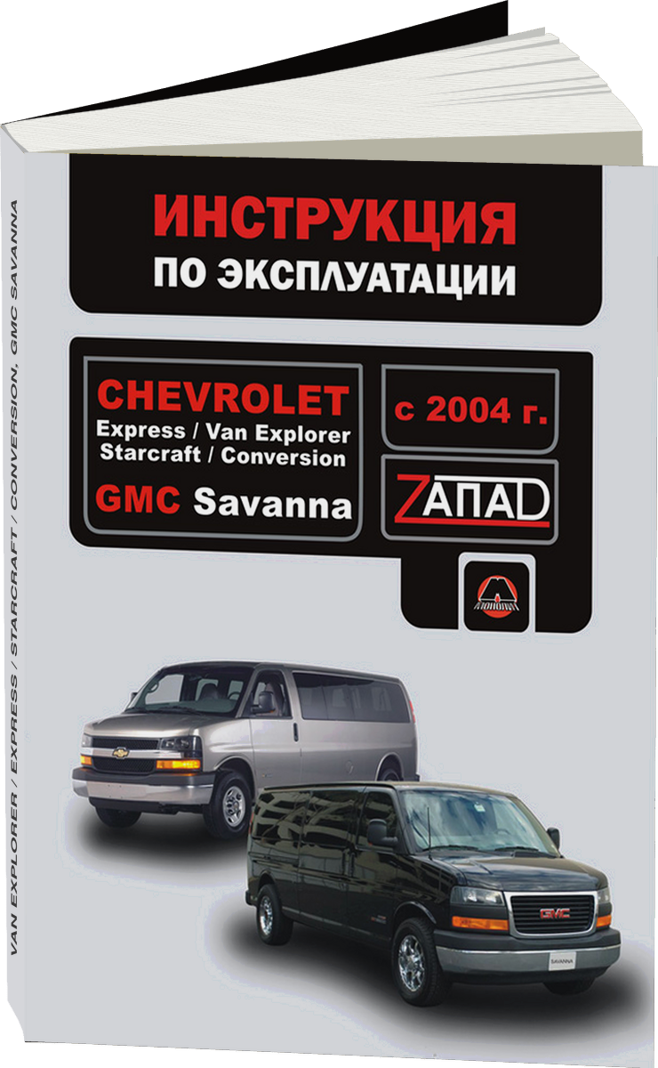 CHEVROLET VAN EXPLORER / EXPRESS / STARCRAFT / CONVERSION GMC SAVANNA бензин с 2004 г.в. - инструкция по эксплуатации, руководство по техническому обслуживанию