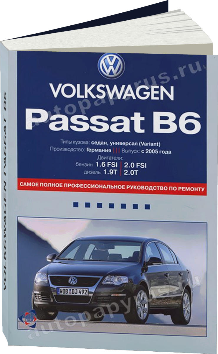 VOLKSWAGEN PASSAT B6 бензин / дизель с 2005 г.в. - подробное руководство по техническому обслуживанию и ремонту, инструкция по эксплуатации, электрические схемы