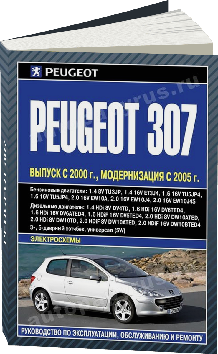 PEUGEOT 307 бензин / дизель с 2000 и с 2005 г.в. - подробное руководство по техническому обслуживанию и ремонту, инструкция по эксплуатации, электрические схемы