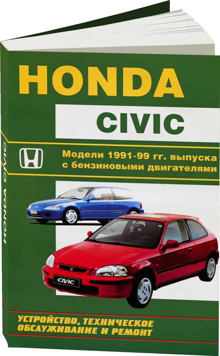 HONDA CIVIC бензин 1991-1999 г.в. - подробное руководство по техническому обслуживанию и ремонту, инструкция по эксплуатации, электрические схемы