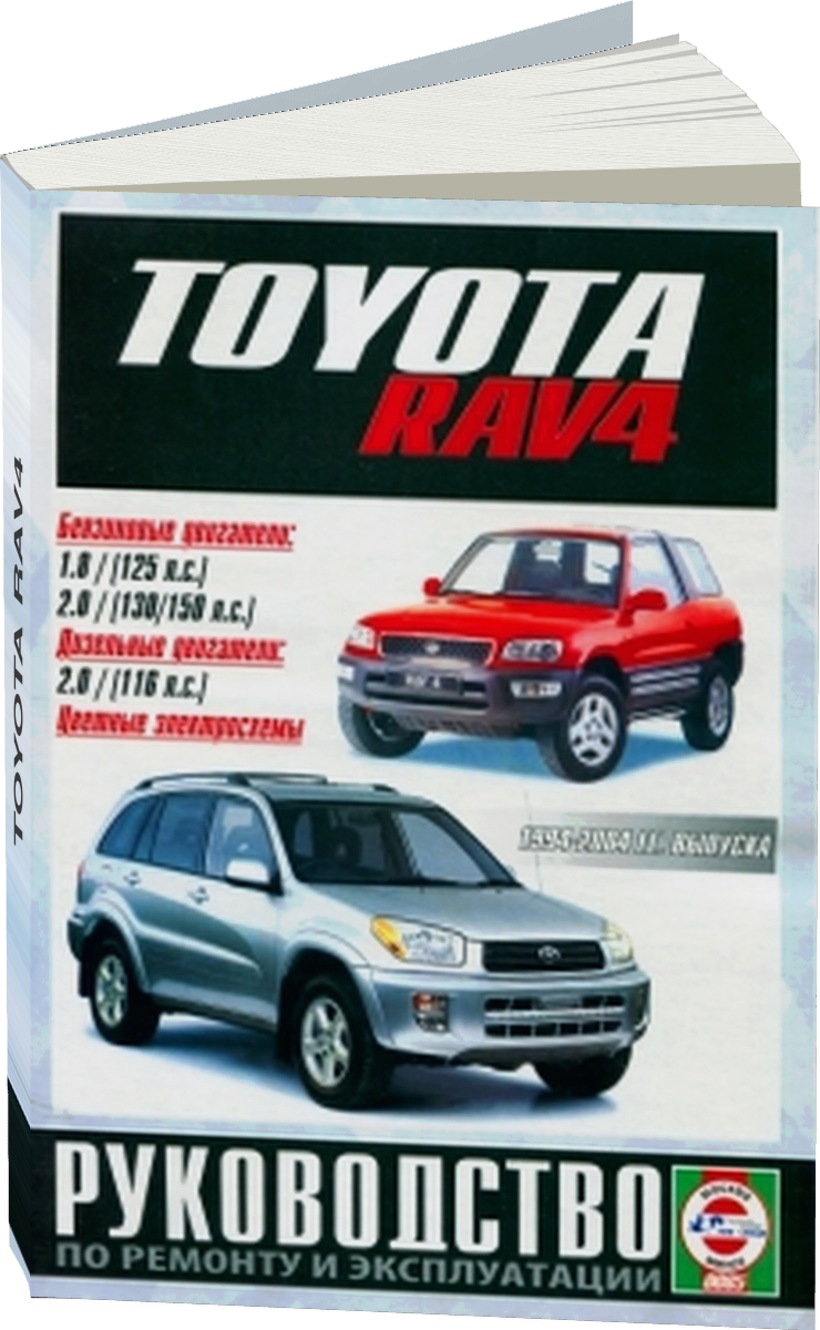 TOYOTA RAV4 бензин 1994-2000 г.в. - подробное руководство по техническому обслуживанию и ремонту, инструкция по эксплуатации, электрические схемы