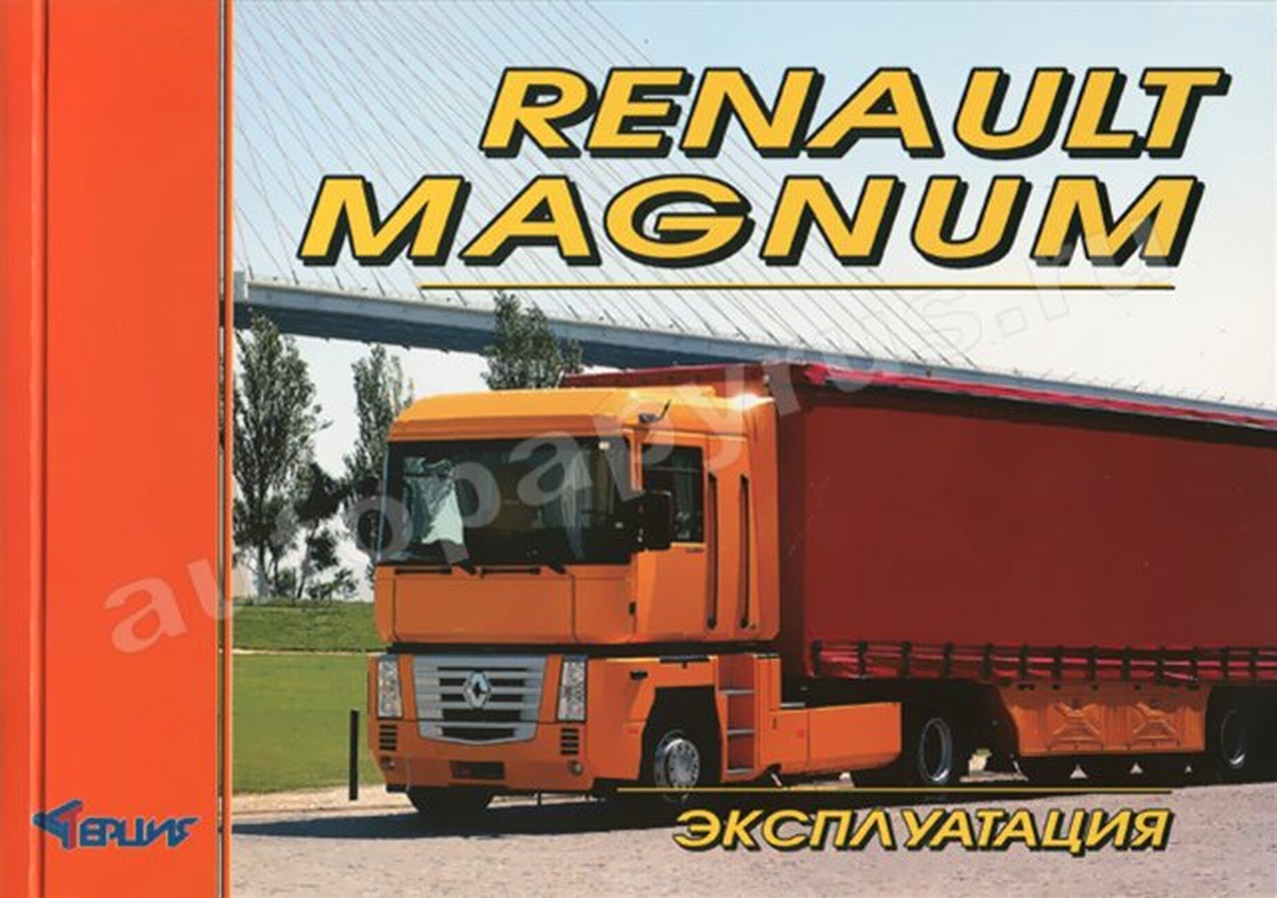 Книга: RENAULT MAGNUM 390 / 430 / 470 / 560 / AE 385TI / AE 420TI / AE 520 (д), экспл., то | Терция