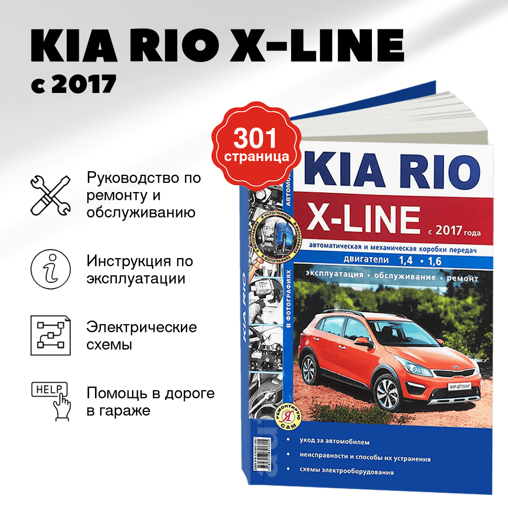Книга: KIA RIO X-LINE с 2017 г.в., рем., экспл., то, сер. ЯРС | Мир Автокниг