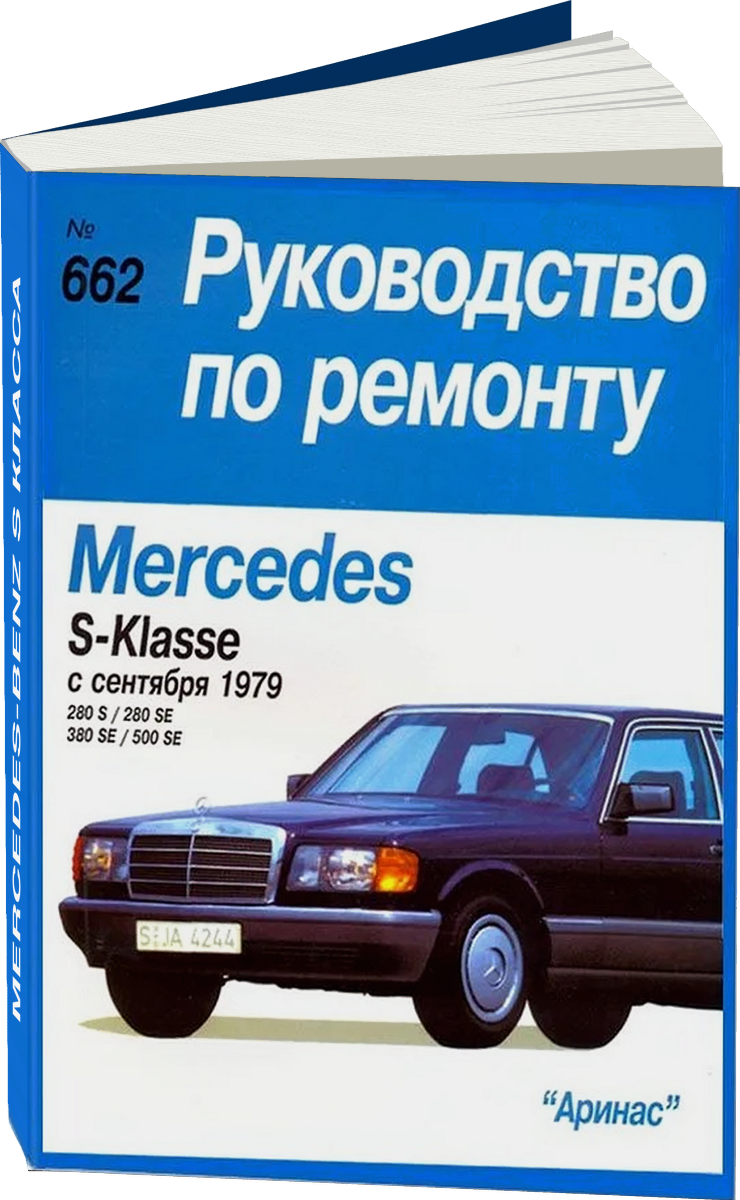 MERCEDES-BENZ S Класса бензин с 1979 г.в., руководство по ремонту, электросхемы, руководство по техническому обслуживанию