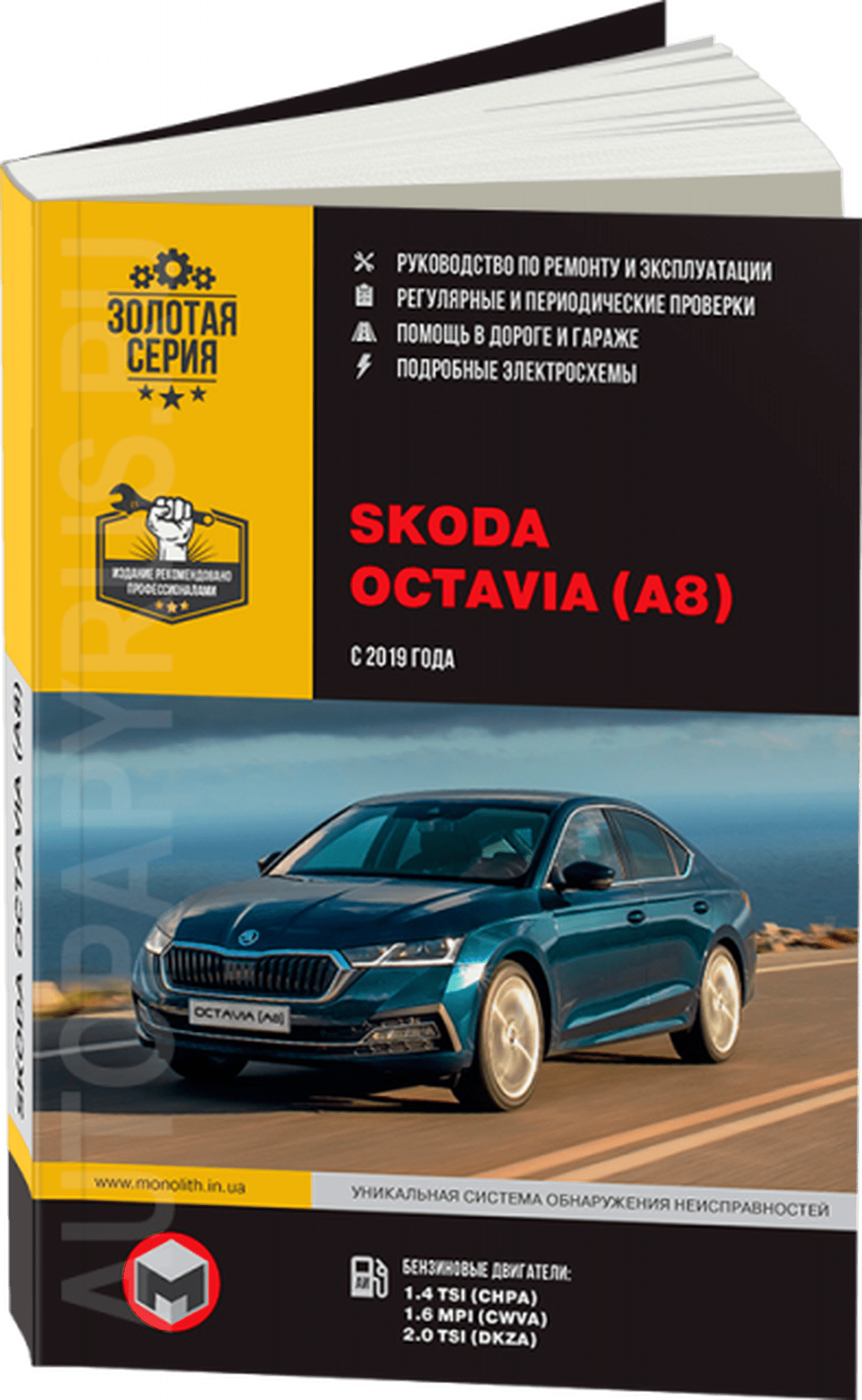 Книга: SKODA OCTAVIA A8 (б) с 2019 г.в. рем., экспл., то | Монолит