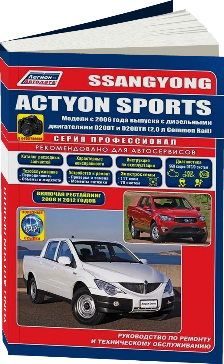SSANG YONG ACTYON SPORTS дизель с 2006 г.в., руководство по ремонту, электросхемы,  инструкция по эксплуатации, руководство по техническому обслуживанию