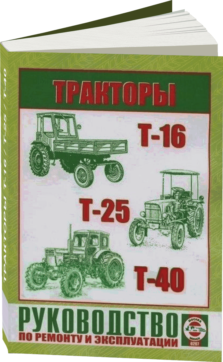 Тракторы Т-16 / Т-25 / Т-40 руководство по ремонту, электросхемы, руководство по техническому обслуживанию