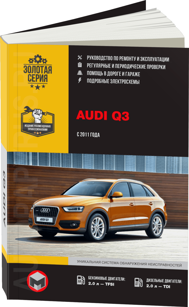 Книга: AUDI Q3 (б , д) с 2011 г.в., рем., экспл., то, сер. ЗС | Монолит