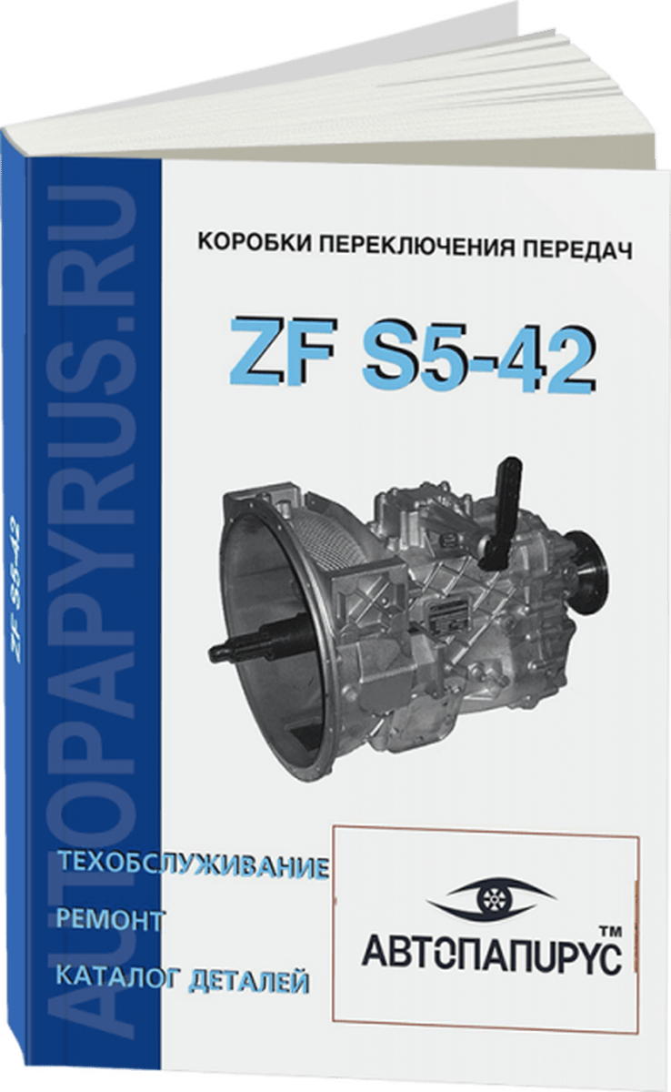 Книга: КПП ZF S5-42, рем., то, каталог деталей | СпецИнфо