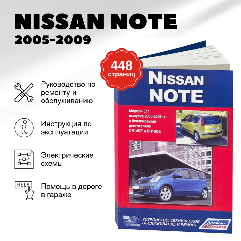 Книга: NISSAN NOTE (б) 2005-2009 г.в., рем., экспл., то | Автонавигатор
