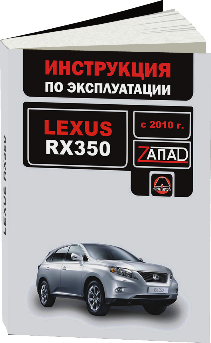 LEXUS RX350 с 2010 г.в. - инструкция по эксплуатации, руководство по техническому обслуживанию